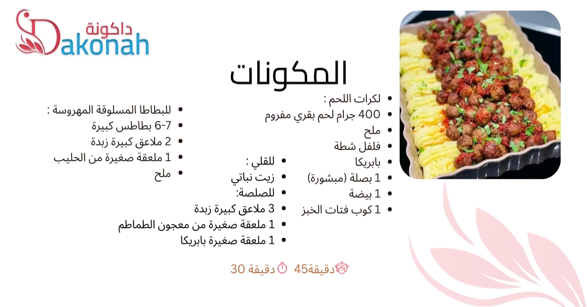 كرات اللحم مع البطاطس المسلوقة